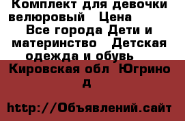 Комплект для девочки велюровый › Цена ­ 365 - Все города Дети и материнство » Детская одежда и обувь   . Кировская обл.,Югрино д.